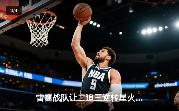 雷霆战队让二追三逆转星火，新人枪手DB_02斩获总决赛MVP - 2