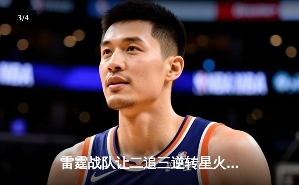 雷霆战队让二追三逆转星火，新人枪手DB_02斩获总决赛MVP - 3