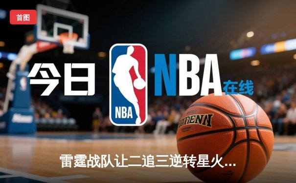 雷霆战队让二追三逆转星火，新人枪手DB_02斩获总决赛MVP
