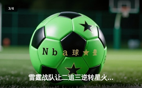 雷霆战队让二追三逆转星火，新人枪手DB_02斩获总决赛MVP - 3