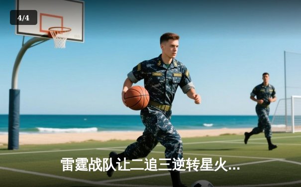 雷霆战队让二追三逆转星火，新人枪手DB_02斩获总决赛MVP - 4