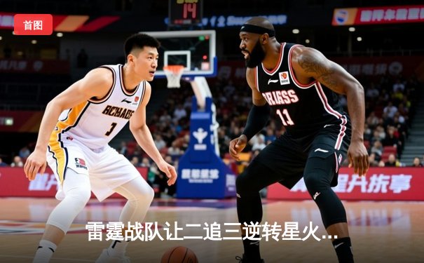雷霆战队让二追三逆转星火，新人枪手DB_02斩获总决赛MVP