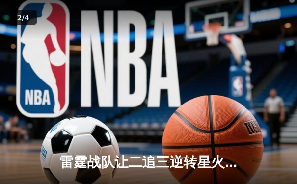 雷霆战队让二追三逆转星火，新人枪手DB_02斩获总决赛MVP - 2