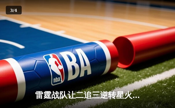 雷霆战队让二追三逆转星火，新人枪手DB_02斩获总决赛MVP - 3