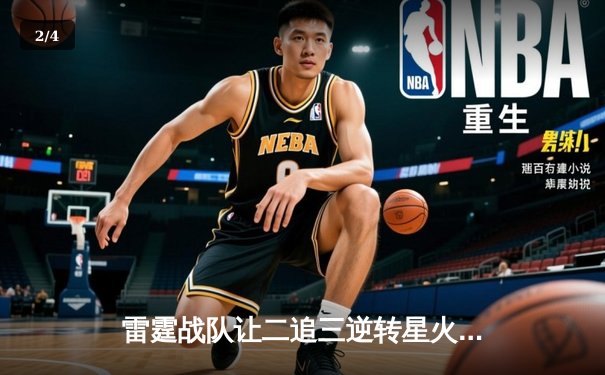 雷霆战队让二追三逆转星火，新人枪手DB_02斩获总决赛MVP - 2