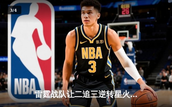 雷霆战队让二追三逆转星火，新人枪手DB_02斩获总决赛MVP - 3