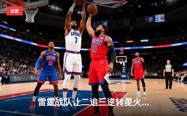 雷霆战队让二追三逆转星火，新人枪手DB_02斩获总决赛MVP