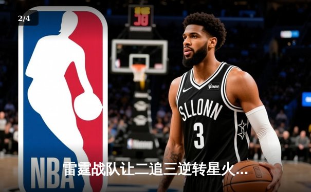 雷霆战队让二追三逆转星火，新人枪手DB_02斩获总决赛MVP - 2