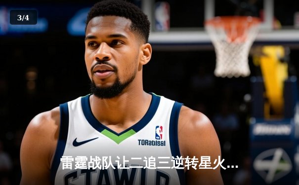 雷霆战队让二追三逆转星火，新人枪手DB_02斩获总决赛MVP - 3