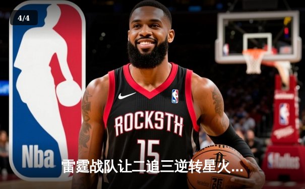 雷霆战队让二追三逆转星火，新人枪手DB_02斩获总决赛MVP - 4