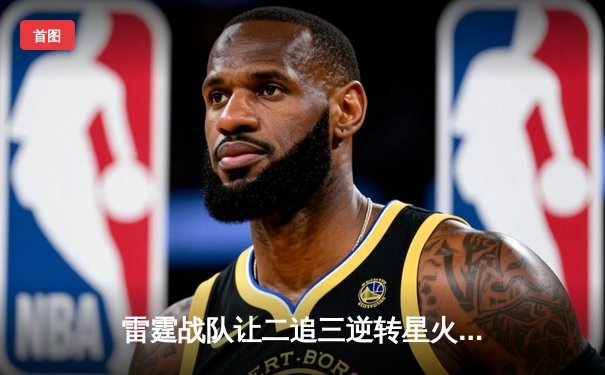 雷霆战队让二追三逆转星火，新人枪手DB_02斩获总决赛MVP