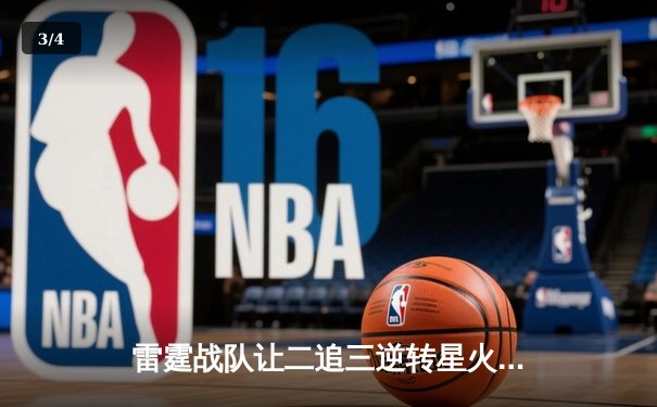 雷霆战队让二追三逆转星火，新人枪手DB_02斩获总决赛MVP - 3