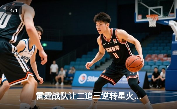 雷霆战队让二追三逆转星火，新人枪手DB_02斩获总决赛MVP - 4
