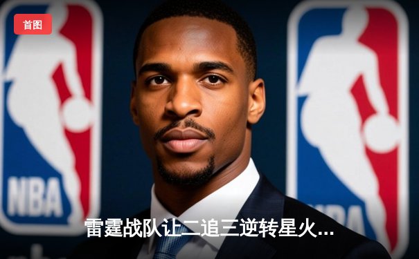 雷霆战队让二追三逆转星火，新人枪手DB_02斩获总决赛MVP