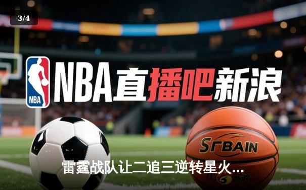 雷霆战队让二追三逆转星火，新人枪手DB_02斩获总决赛MVP - 3