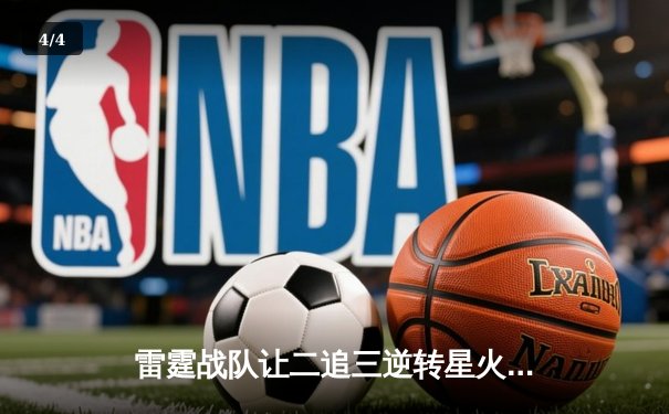 雷霆战队让二追三逆转星火，新人枪手DB_02斩获总决赛MVP - 4