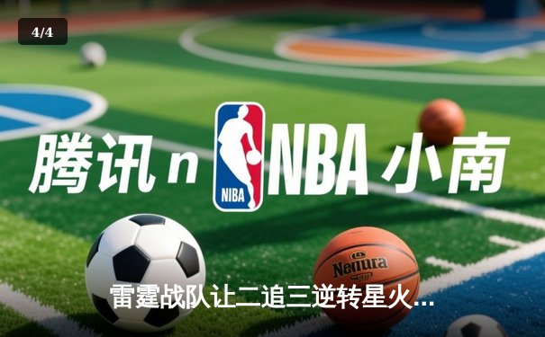 雷霆战队让二追三逆转星火，新人枪手DB_02斩获总决赛MVP - 4